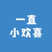 一直小欢喜