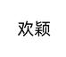 欢颖潮玩旗舰店