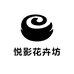 悦影花卉坊