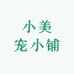 小美宠小铺
