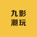 九影潮玩