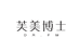 芙美博士