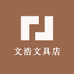 文浩文具店