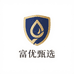 富优甄选洗护