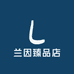 兰因臻品店