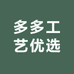多多工艺优选店