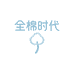 全棉的时代浙江店