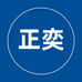 正奕汽车用品