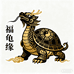 福龟缘萌宠