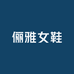 俪雅女鞋