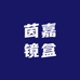 茵嘉镜盒