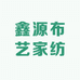 鑫源布艺家纺