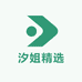 汐姐精选
