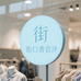 湖州街口真丝香云纱