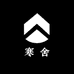 寒舍服饰1