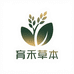 育禾草本