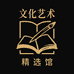 文化艺术精选馆