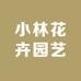 小林花卉园艺