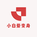 小白爱变身