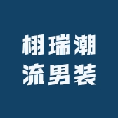 栩瑞潮流男装