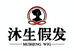 沐生假发