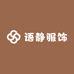 语静服饰