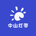 中山灯带生产商