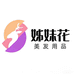 姊妹花美发用品