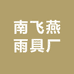 南飞燕雨具厂