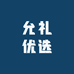 允礼优选