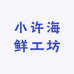 小许海鲜工坊