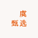 蘇虞甄选