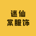 迷仙棠服饰