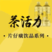 茶活力草本饮料供应链