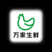 万家生鲜家禽