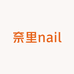 奈里naili