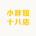 小胖妞十八店