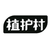 植护村官方旗舰店