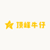 顶峰牛仔