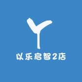 以乐启智2店