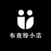 布查特小店