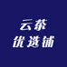 云茶优选铺
