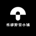 西部野营小铺