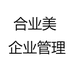 合业美 企业管理
