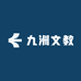 九洲文教
