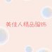 美佳人精品服饰