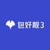 包好靓3