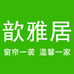 歆雅居窗帘布艺