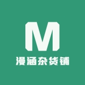 漫涵杂货铺