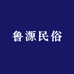 鲁源民俗